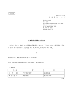 リリース 人事異動に関するお知らせ 当社は、平成 27 年4月 13 日開催の