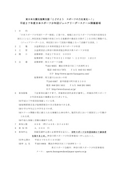 平成27年度日本ｽﾎﾟｰﾂ少年団 ｼﾞｭﾆｱﾘｰﾀﾞｰｽｸｰﾙ 開催要項 (PDF/248KB)