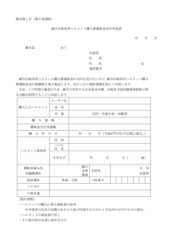 蕨市自転車用ヘルメット購入費補助金交付申請書