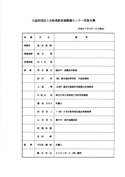 公益財団法人自転車駐車場整備センター役員名簿