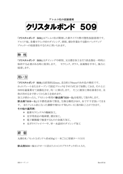 クリスタルボンド 509