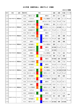 2015年度 大阪府社会人 2部Bブロック 日程表