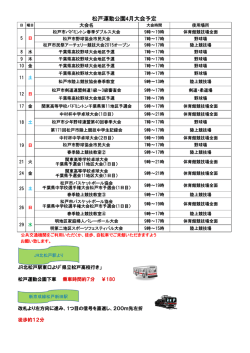 松戸運動公園4月大会予定 - 松戸運動公園他5スポーツ施設