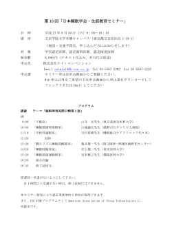 第 10 回「日本睡眠学会・生涯教育セミナー」