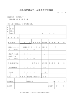 北見市民温水プール使用許可申請書（PDF）
