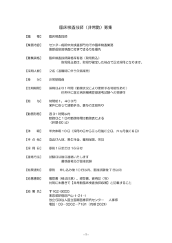 臨床検査技師（非常勤）募集 - 国立国際医療研究センター