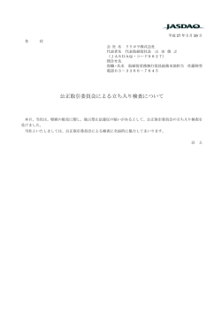 公正取引委員会による立ち入り検査について（PDF:59KB）