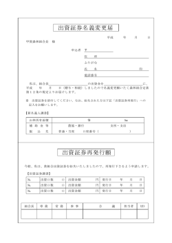 出資証券名義変更届 出資証券再発行願
