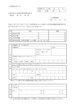 （別記様式第1号） 申請年月日 平成 年 月 日 平成 年度 第 号 公益社団