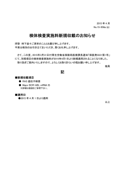 検体検査実施料新規収載のお知らせ
