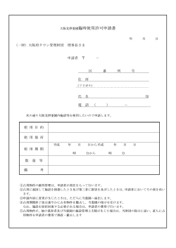 臨時使用許可書・PDF - 大阪北摂霊園協力会【739