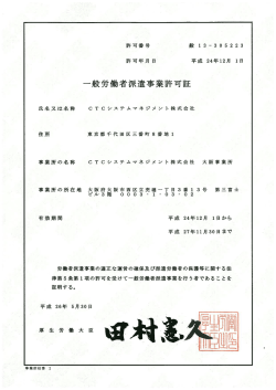 一般労働者派遣事業許可証 - CTCシステムマネジメント