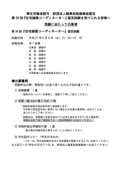 第30回住宅建築ｺｰﾃﾞｨﾈｰﾀｰ 受験要項・願書