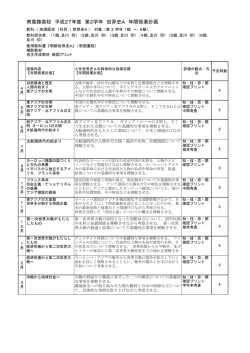 南葛飾高校 平成27年度 第2学年 世界史A 年間授業計画