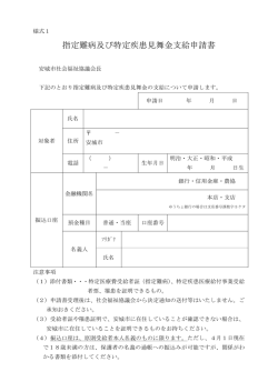 指定難病及び特定疾患見舞金支給申請書