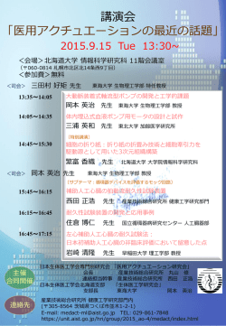講演会 「医用アクチュエーションの最近の話題」