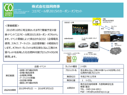 認証番号：CO2-0161 コエドビール祭2015の カーボン・オフセット