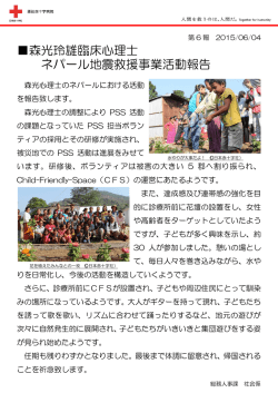 森光玲雄臨床心理士 ネパール地震救援事業活動報告