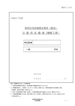 公 募 用 見 積 書（補修工事）