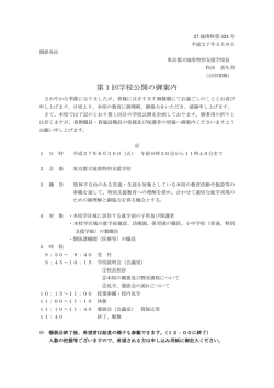 学校公開（就学前対象） - 東京都立城南特別支援学校