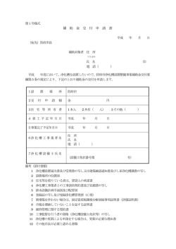 補 助 金 交 付 申 請 書
