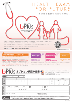 オプション検査申込書