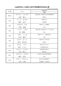 （理事）名簿 - 札幌市生涯学習センター