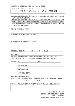 JITCO フィリピンジョイントセミナー参加申込書 - JITCO