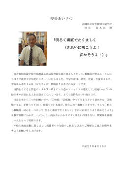 校長あいさつ - 沖縄県立 宮古特別支援学校 ホームページ
