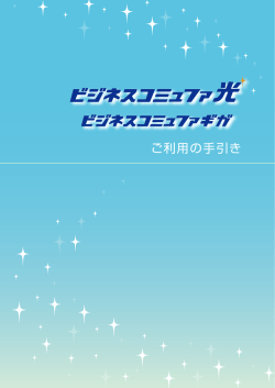 ご利用の手引き - CTC 法人サービスサイト | 中部テレコミュニケーション