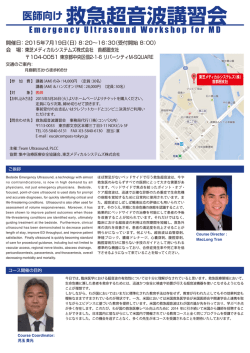 医師向け 救急超音波講習会
