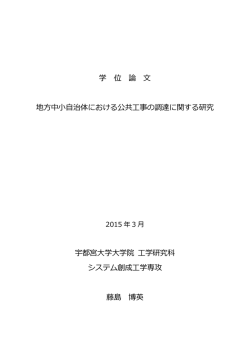 学 位 論 文 地方中小自治体における公共工事の調達に関する研究
