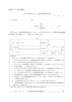 様式第1号（第6条関係） いすみ市見守りあんしん電話事業利用申請書 年
