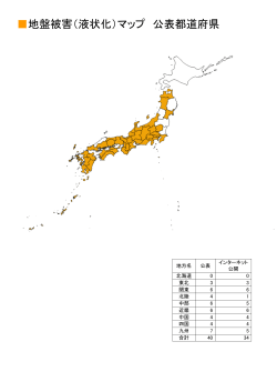 地盤被害（液状化）マップ 公表都道府県