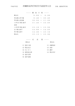 組合せ表 - 沖縄県高等学校体育連盟空手道専門部