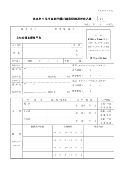 北九州市福祉事業団嘱託職員採用選考申込書