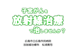 子宮がんを放射線治療で治しませんか？