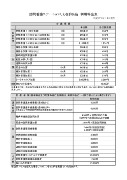 訪問看護ステーションしらさぎ桜苑 利用料金表