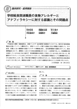学校給食関連職員の食物アレルギーと