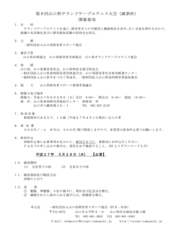 第8回山口県サウンドテーブルテニス大会（維新杯） 開催要項