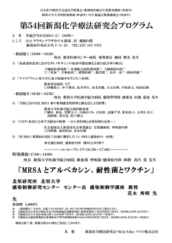 第54回新潟化学療法研究会プログラム