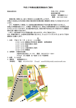 平成 27年緑会近畿支部総会のご案内 年緑会近畿支部総会のご案内 年