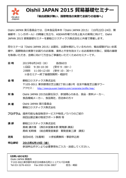Oishii JAPAN 2015 貿易基礎セミナー