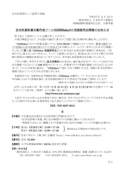 安全性要約書自動作成ツール(GSSMaker)の実演