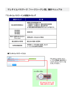 ワンタイムパスワード「ハードトークン型」操作マニュアル