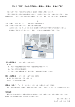平成27年度 目白会定時総会・講演会・懇親会 開催のご