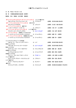 十勝ブラック＆ホワイトショウ