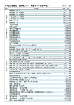 北水会記念病院 健診センター 料金表（平成27年度） 2015.4.1現在