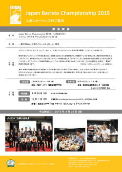 JBC2015 スポンサーシップのご案内 JBC2015 スポンサーシップ申込書