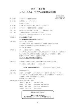 2015 永谷園 レディースグループダブルス新潟大会